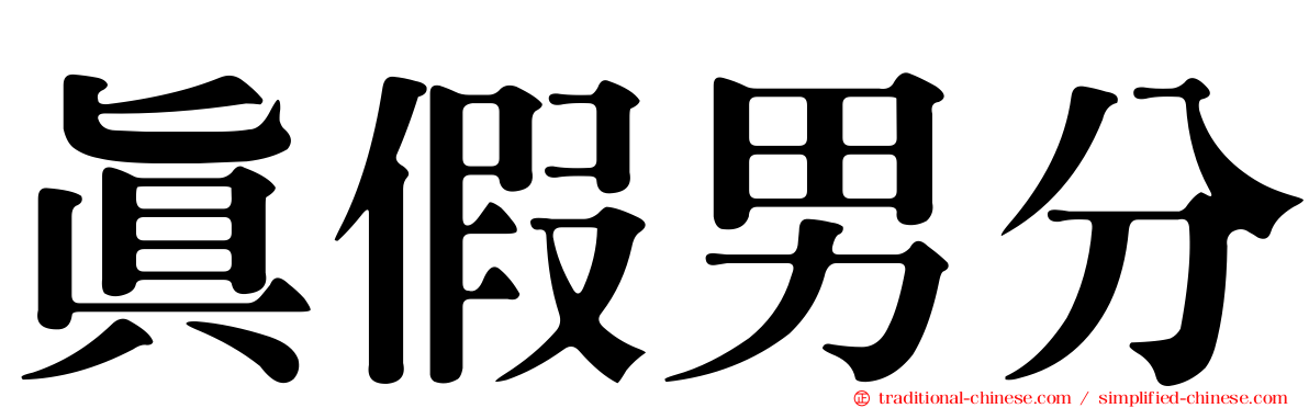 真假男分