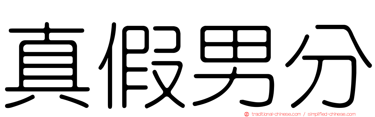 真假男分