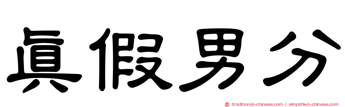 真假男分