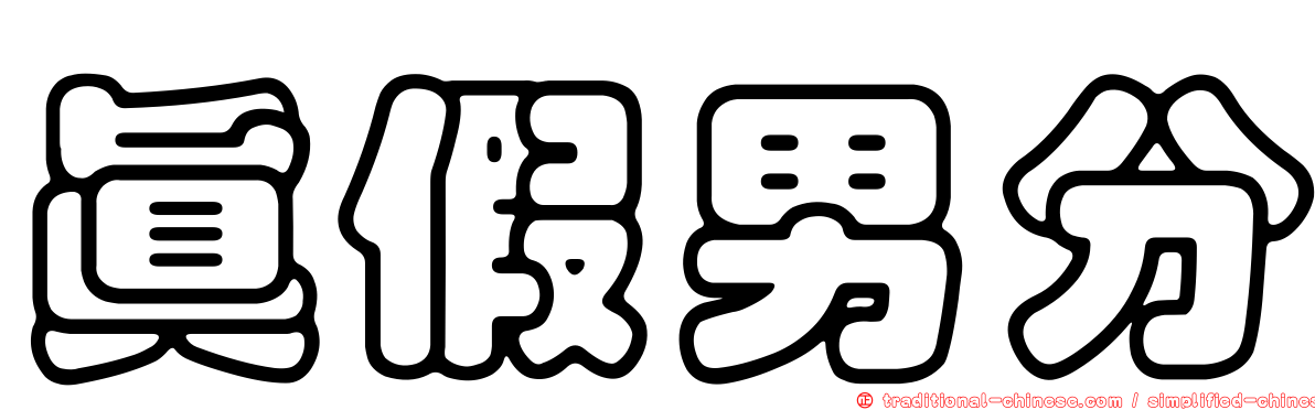 真假男分