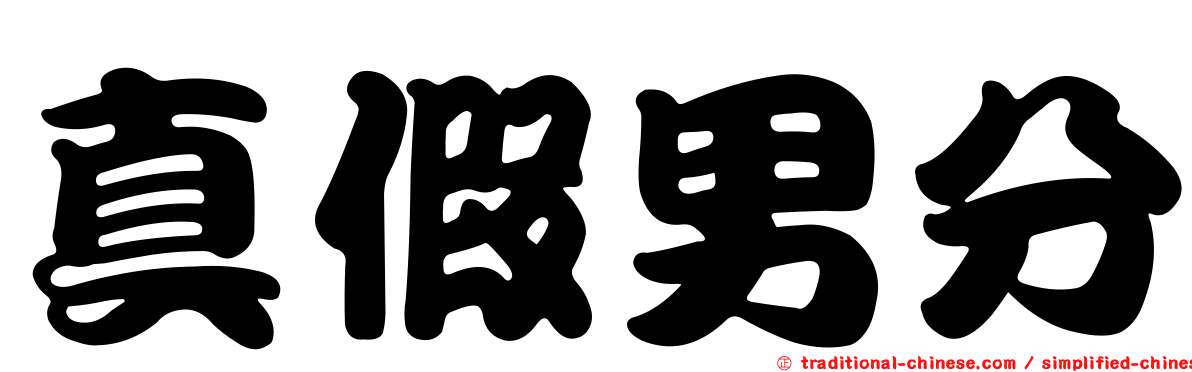 真假男分