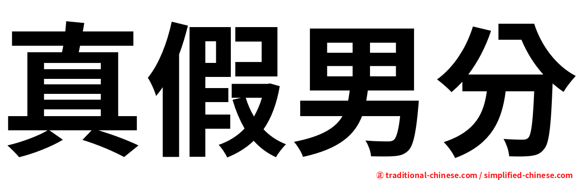 真假男分