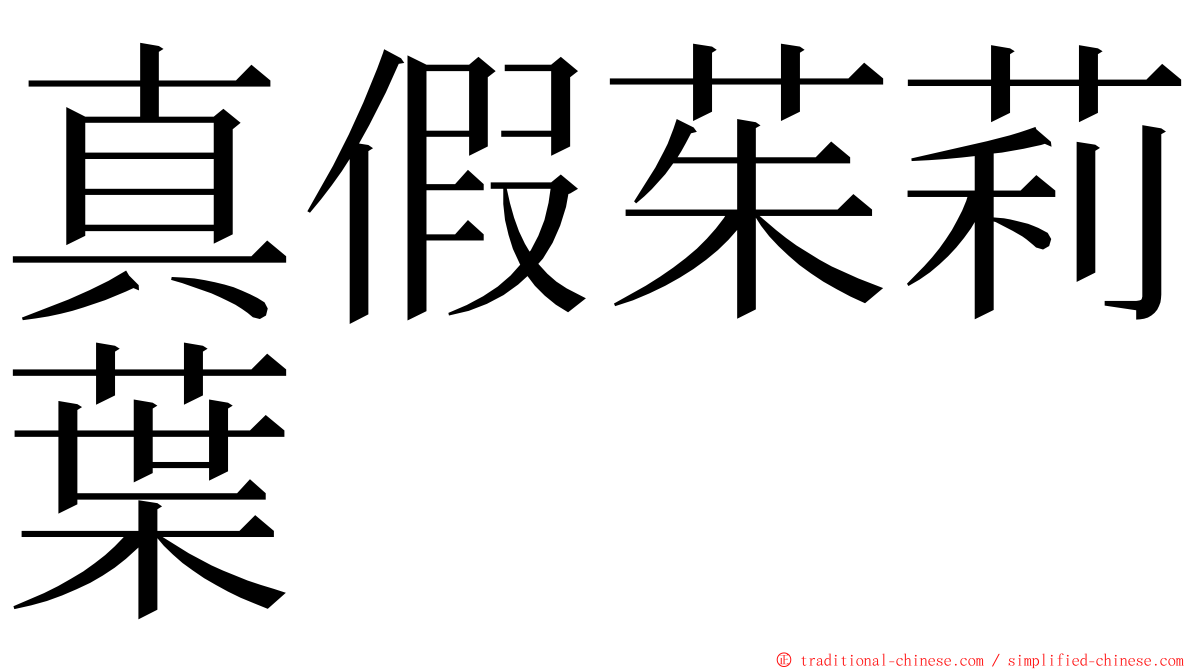 真假茱莉葉 ming font