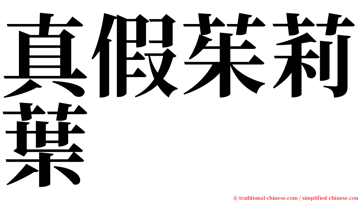 真假茱莉葉 serif font