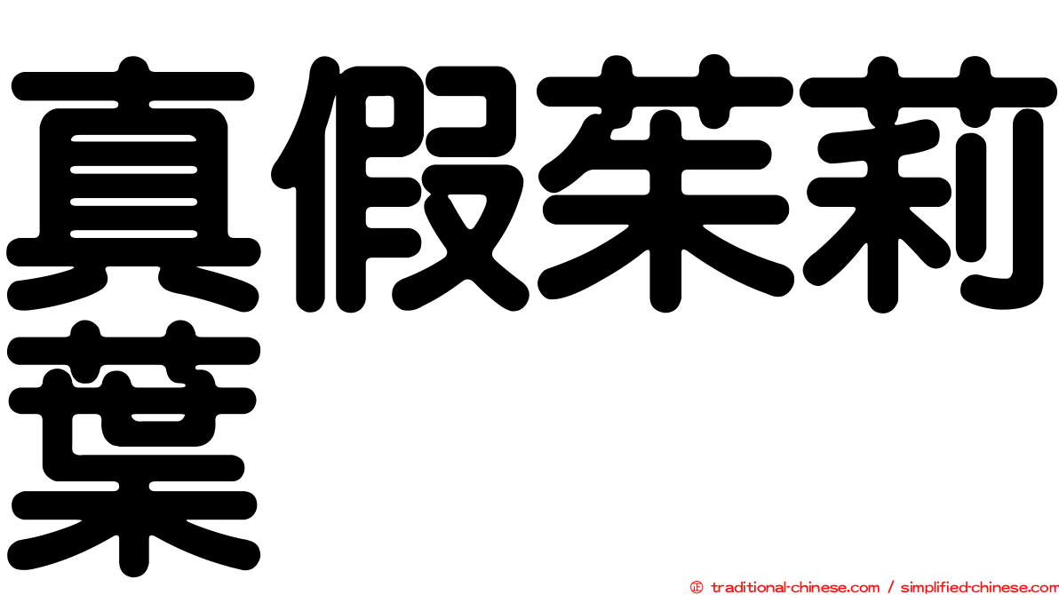 真假茱莉葉