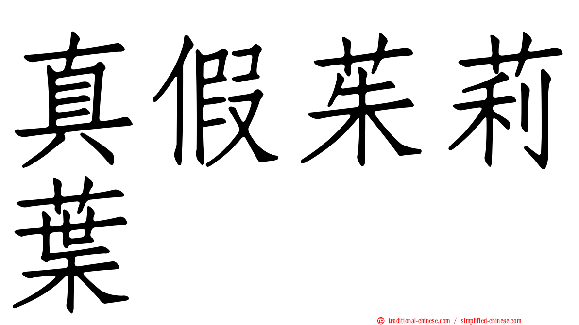 真假茱莉葉