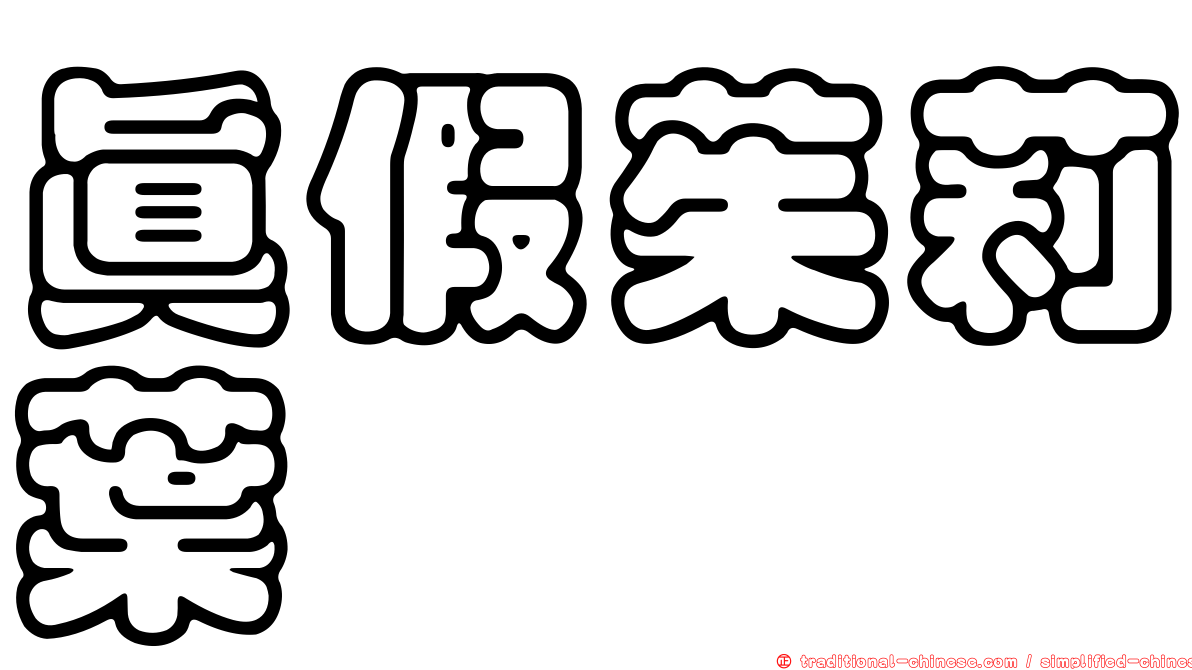 真假茱莉葉