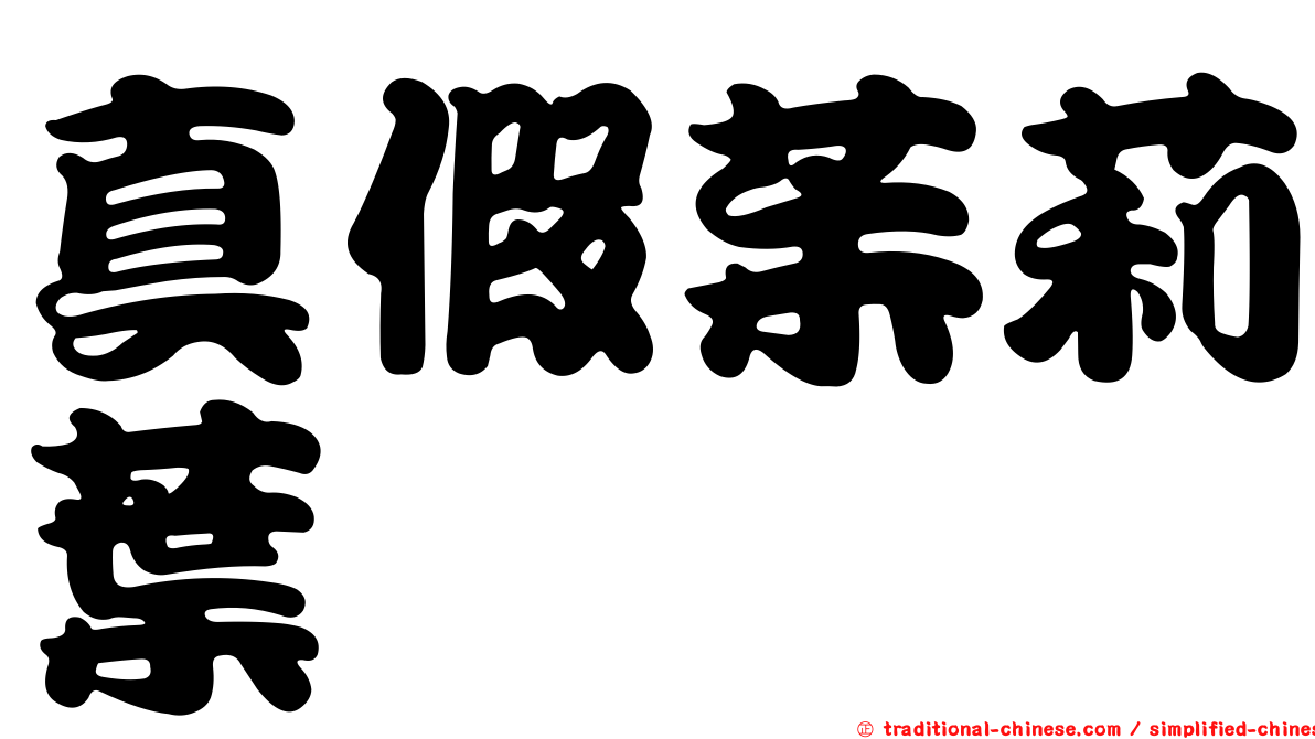 真假茱莉葉