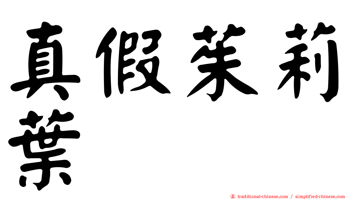真假茱莉葉