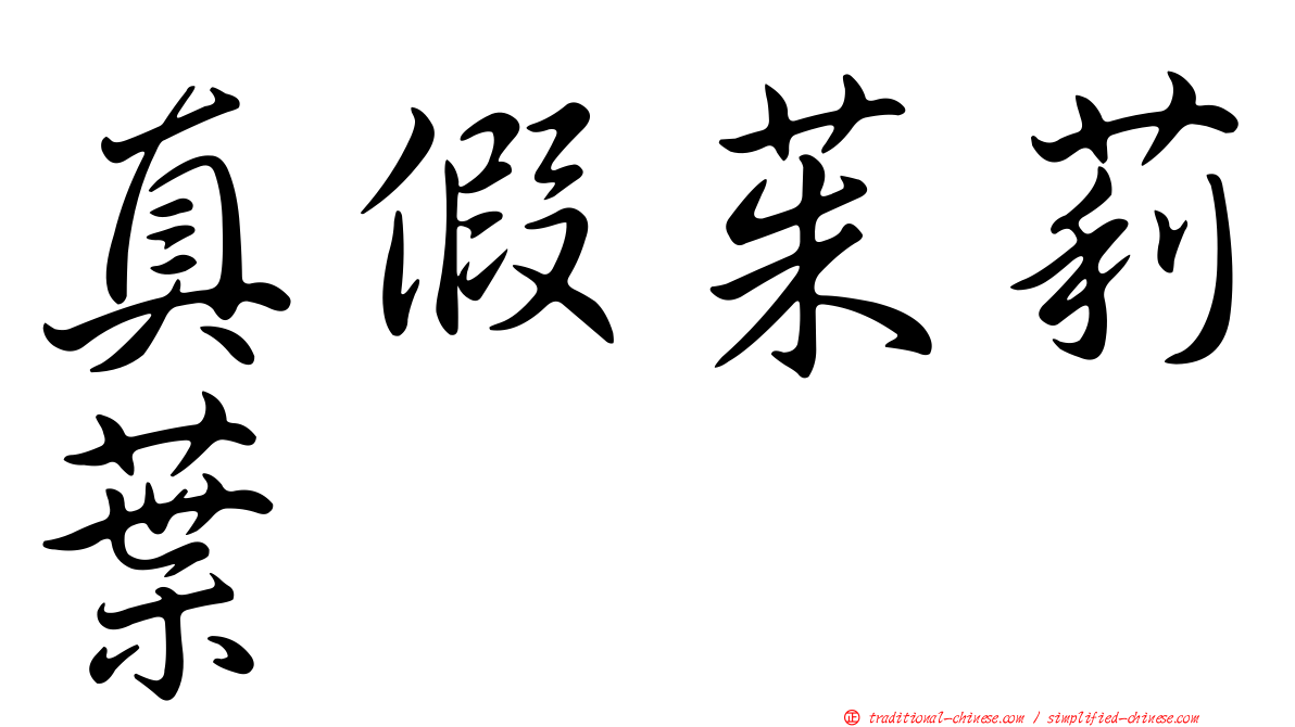 真假茱莉葉