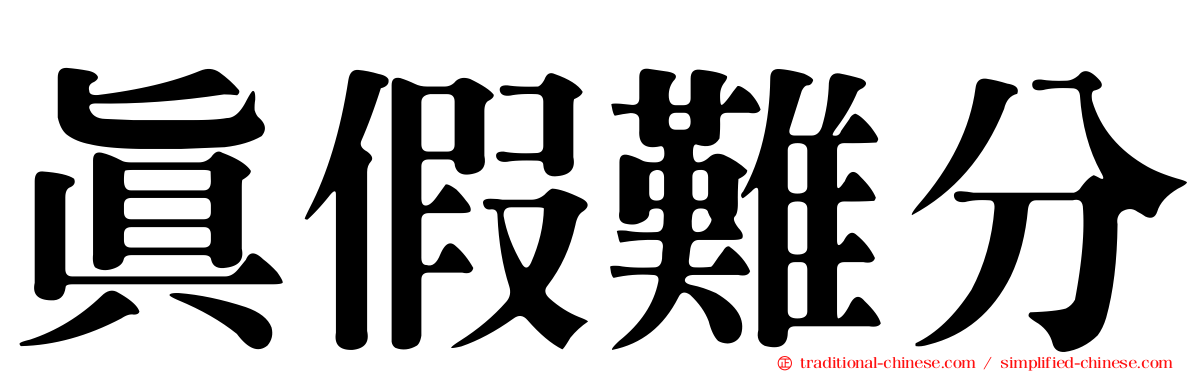 真假難分