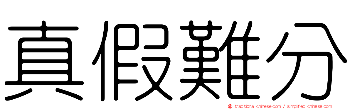 真假難分
