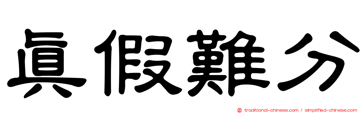 真假難分