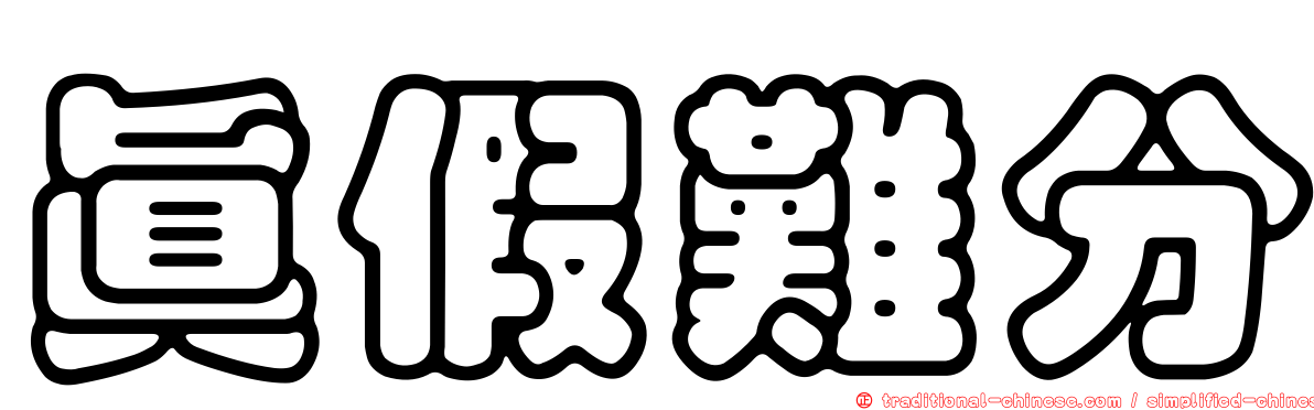 真假難分