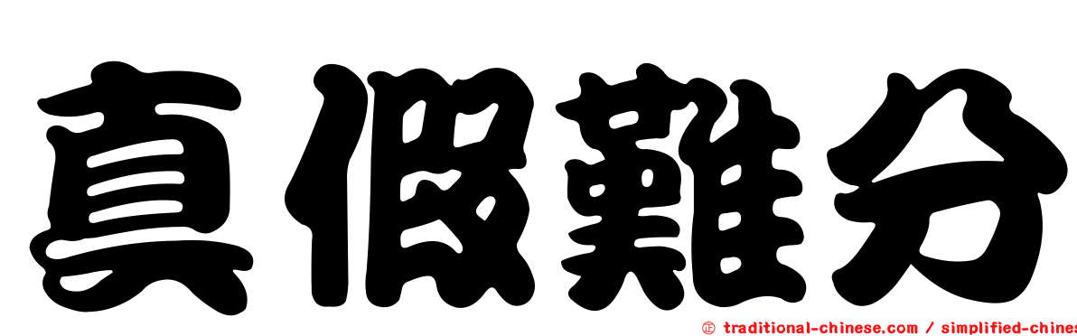 真假難分