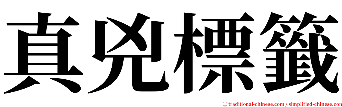真兇標籤 serif font