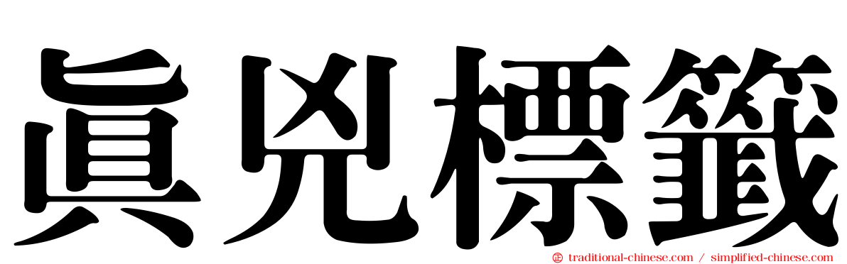 真兇標籤