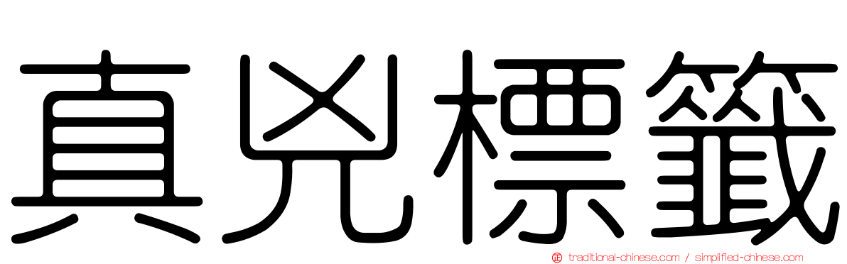 真兇標籤