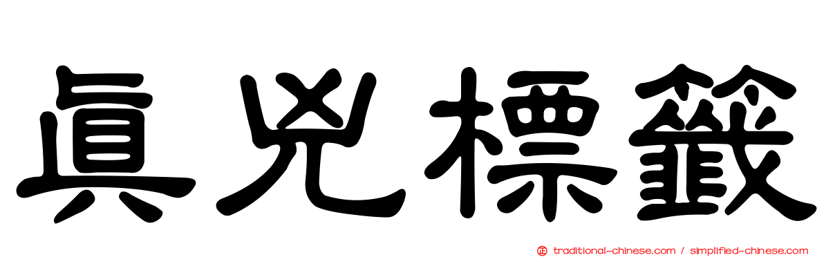 真兇標籤
