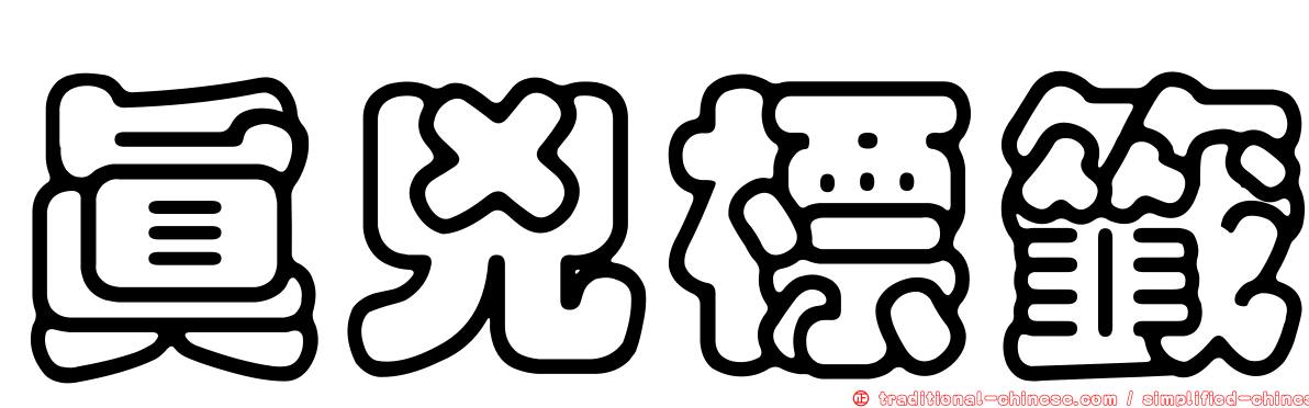 真兇標籤
