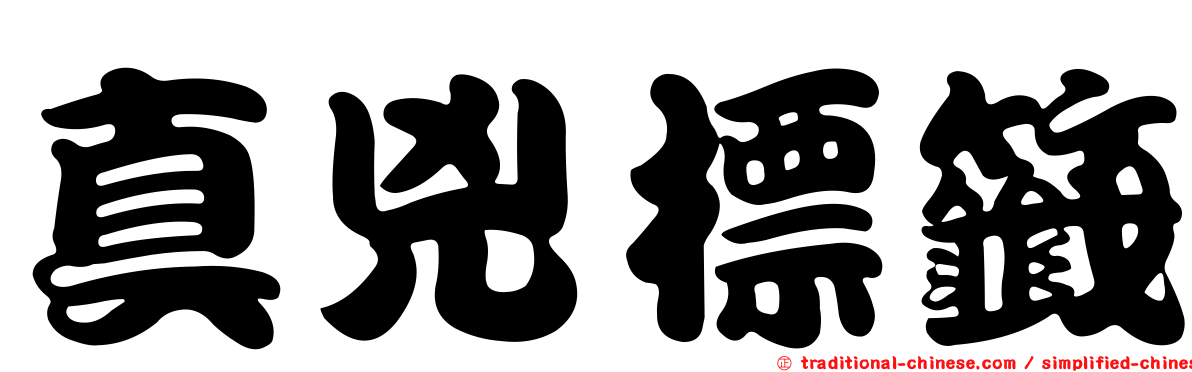 真兇標籤