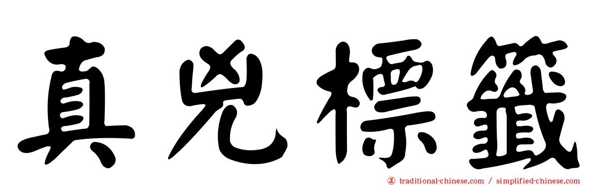 真兇標籤