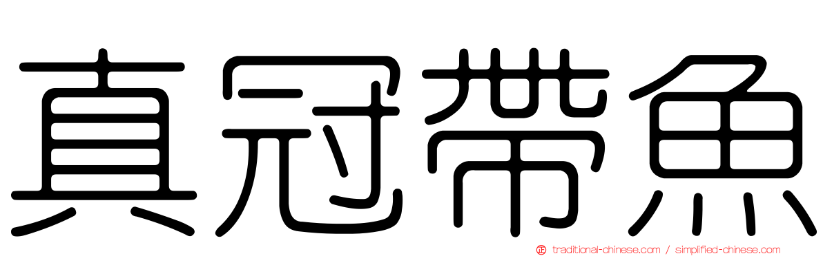 真冠帶魚