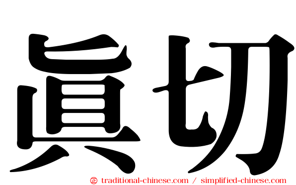 真切