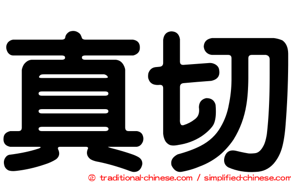 真切