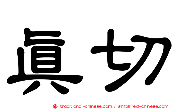 真切