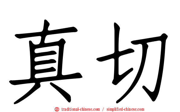 真切
