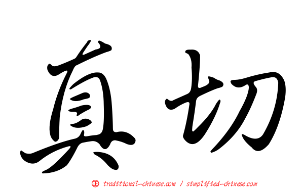 真切
