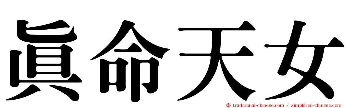 真命天女