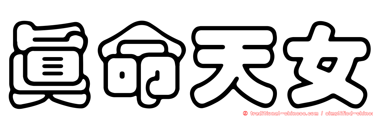 真命天女
