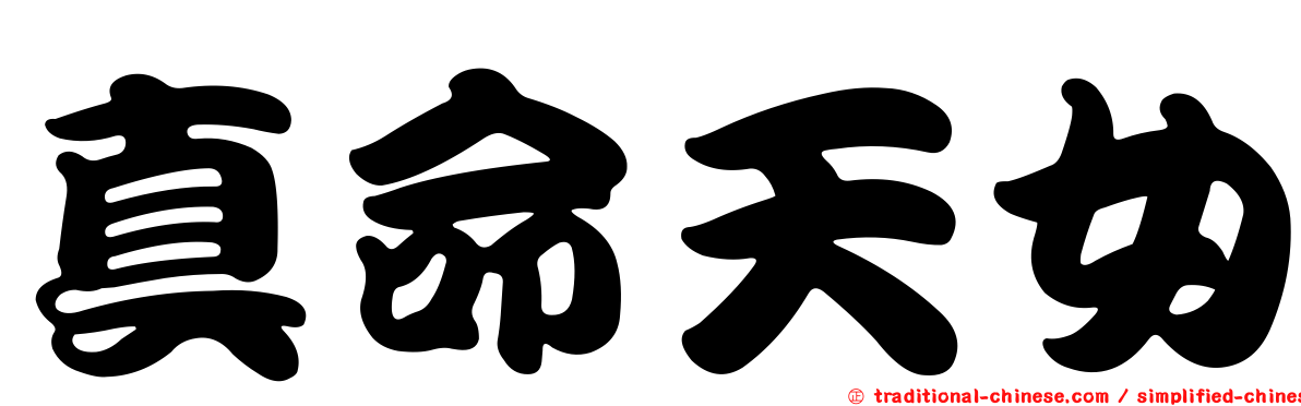 真命天女