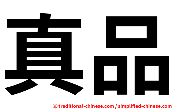 真品
