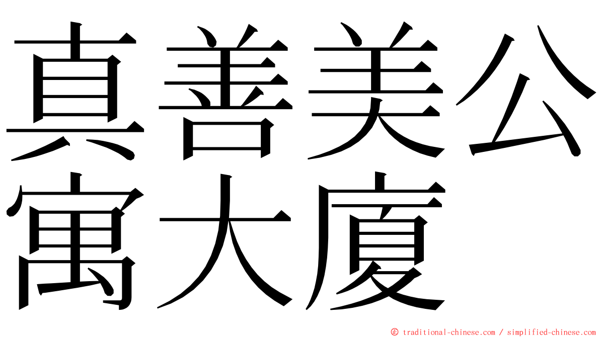 真善美公寓大廈 ming font