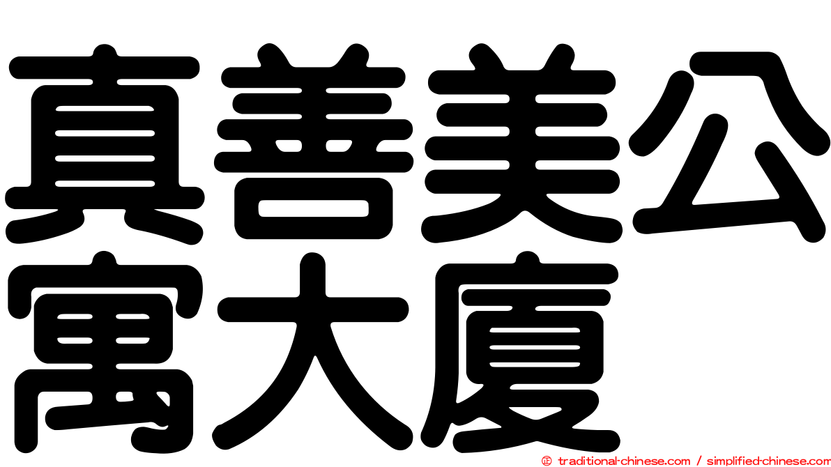 真善美公寓大廈