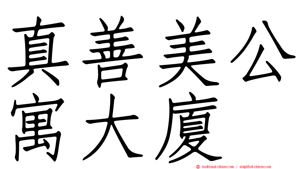 真善美公寓大廈