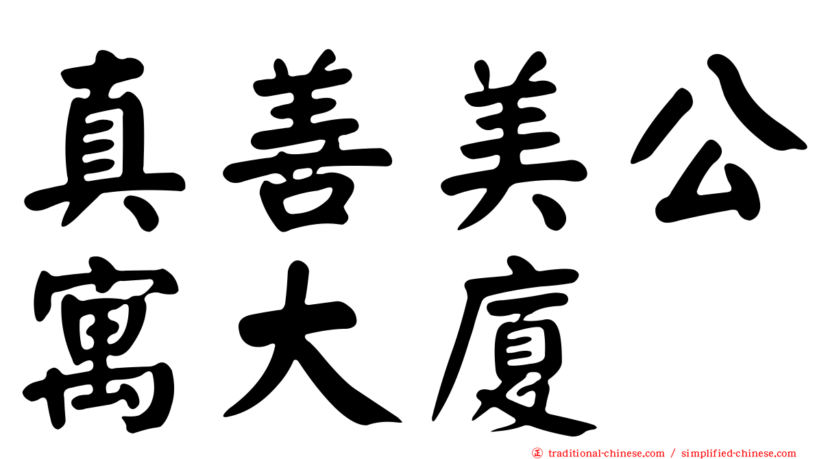 真善美公寓大廈