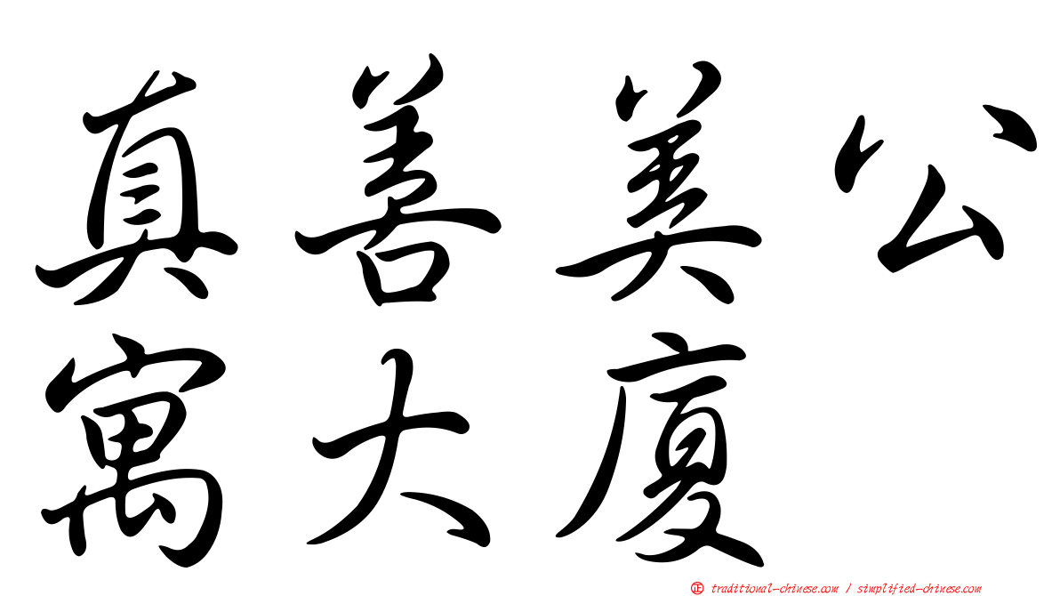 真善美公寓大廈