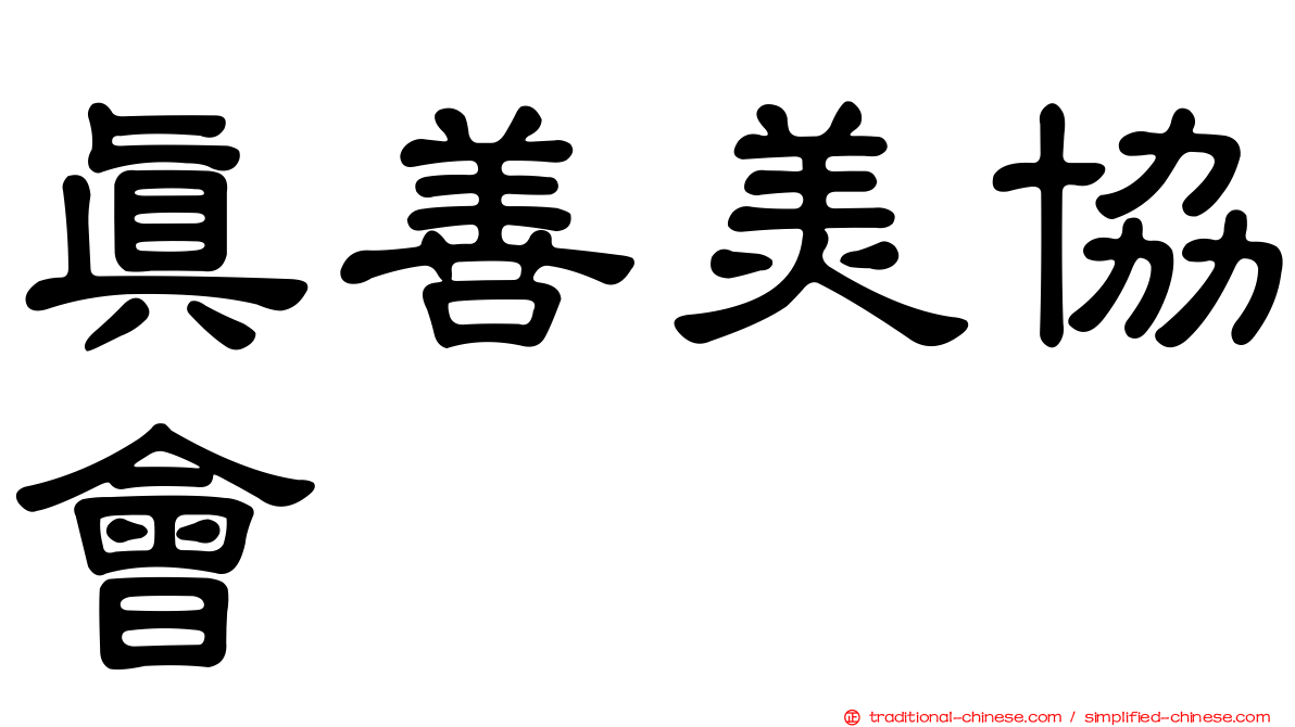 真善美協會