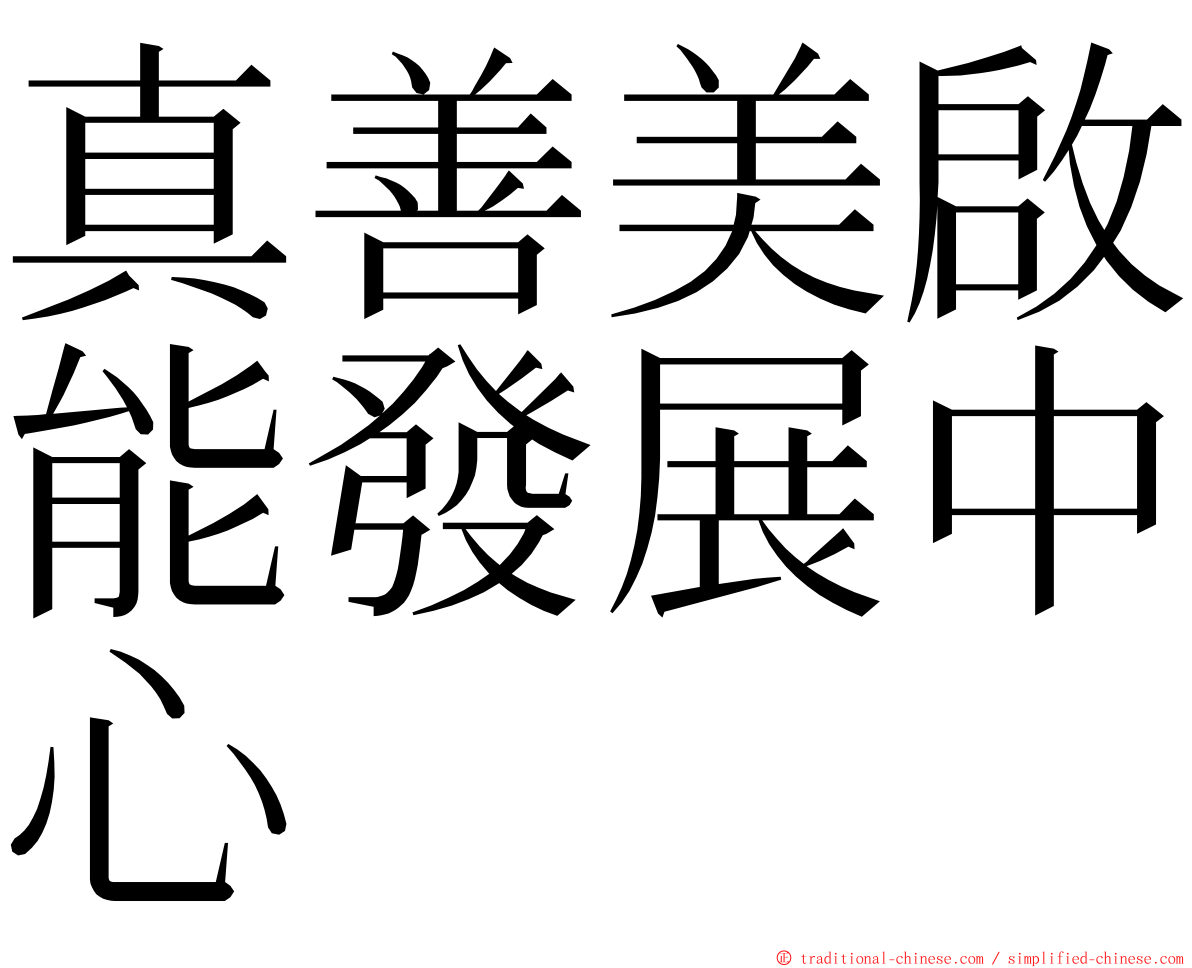 真善美啟能發展中心 ming font