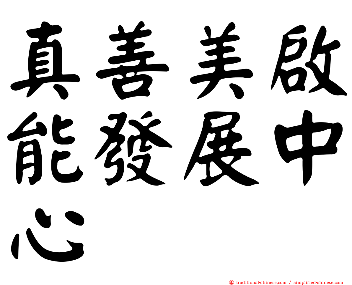 真善美啟能發展中心