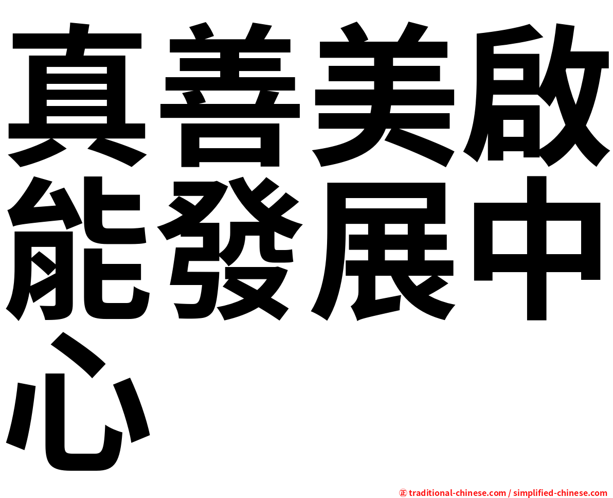 真善美啟能發展中心