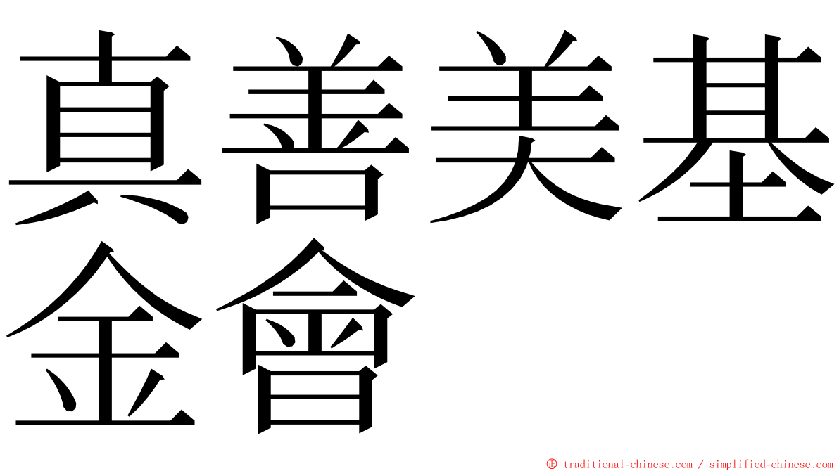 真善美基金會 ming font