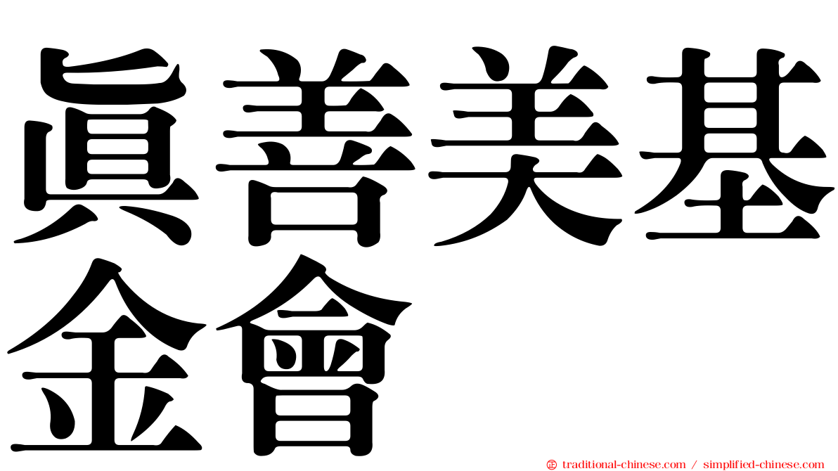 真善美基金會