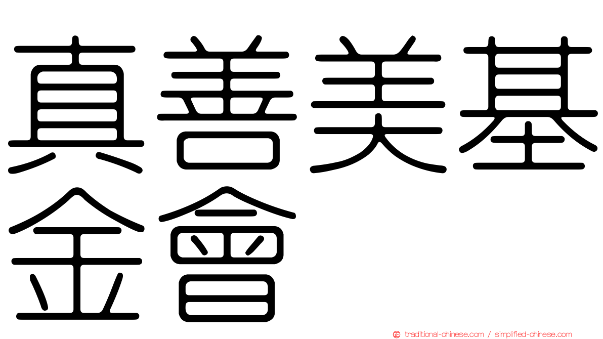 真善美基金會