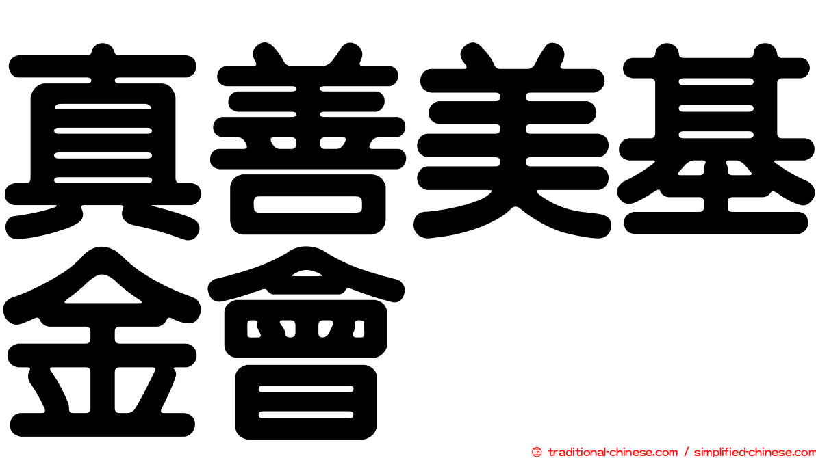 真善美基金會
