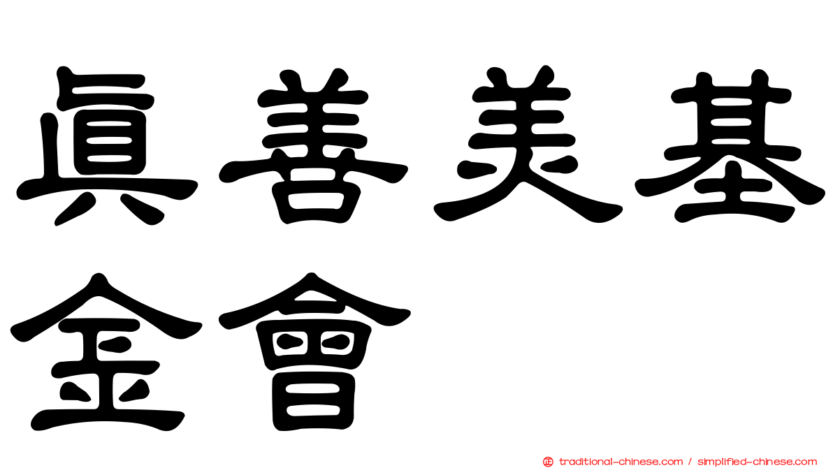 真善美基金會